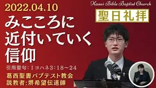 2022.04.10「みこころに近付いていく信仰」&hellip; 説教者:堺希望伝道師