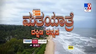 TV9 Matha Yatre: 'Dakshina Kannada' Voters Opinion On Congress' Padma Raj And BJP's Brijesh Chowta