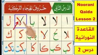 Noorani Qaidah lesson 2 Complete | Qaidah Nurani |Huroof al Hija | Arabic alphabet | Learn Arabic