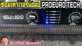 Ps1308 ซ่อมเพาเวอร์แอมป์ PROEURO TECH รุ่น EU100