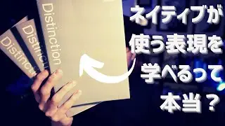 YouTubeで話題の単語帳、Distinctionの話