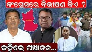 🔴LIVE ||କଂଗ୍ରେସରେ ବିଭୀଷଣ କିଏ ? କହିଲେ ପଞ୍ଚାନନ ..| Congress Politics | Nuapada Bypoll |News Room
