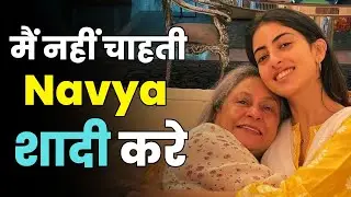 Jaya Bachchan Calls Marriage OUTDATED: &ldquo;I Don&rsquo;t Want Navya To Marry | Aap Ki Khabar