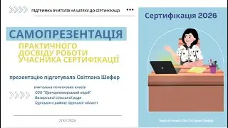 Сертифікація 2026. Самопрезентація практичного досвіду