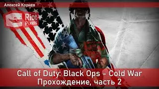 Call of Duty: Black Ops - Cold War. Прохождение, часть вторая