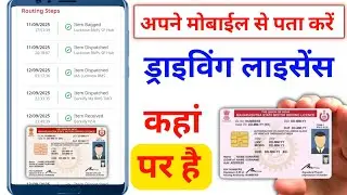 Apna Driving Licence Track Kaise Karein | Driving Licence Status Check | DL Status Check
