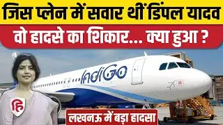 Dimple Yadav Plane News: Lucknow Airport पर Indigo Flight ने टेकऑफ से पहले लगाया Emergency Brake