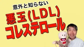 悪玉(LDL)コレステロール、いかにも悪そうな名前ですよね。しかし、私はあえて言いたい、そこまで悪いやつじゃ無いよー、と。あなたの体を陰で支えるその姿、意外と知られていない悪玉の素顔に迫ります