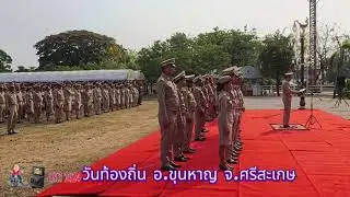 EP &ndash; 224  4K 60 FPS เนื่องในวันท้องถิ่นไทย ประจำปี ๒๕๖๗ ถ่ายภาพวิดีโอโดย : สมหมาย เมธเมาลี