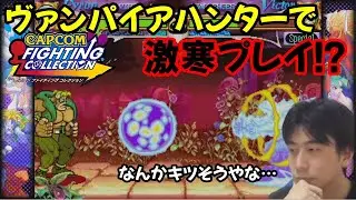 【カプコンファイティングコレクション】かつて爆発的人気を誇ったヴァンパイアハンターをプレイ！早速ハイタニの激寒プレイが炸裂！？【ハイタニ パイロン ビクトル フォボス フェリシア ドノヴァン】