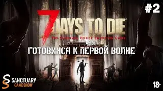 Готовимся к первой волне (s1ep2) 🔥 7 Days to Die  (Alpha 20.6)