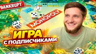 МОНОПОЛИЯ С ПОДПИСЧИКАМИ