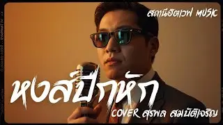 หงส์ปีกหัก (Cover สุรพล สมบัติเจริญ) Slow Blues Version 