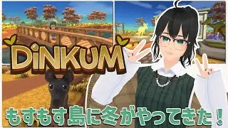 【Dinkum】もすもす島に冬がやってきた！圧倒的スローライフ9【こけも／＃こけもんえあ】