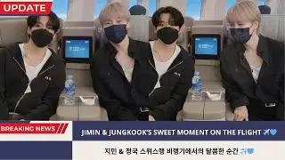 BREAKING NEWS! JIMIN & JUNGKOOK&rsquo;S HEARTWARMING CONVERSATION ON THE FLIGHT TO SWITZERLAND 💙✈️