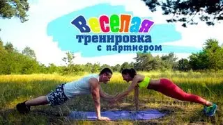 Веселая тренировка с партнером. Фитнес Дома