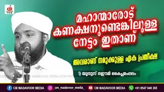 മഹാന്മാരോട് കണക്ഷനുണ്ടെങ്കിലുള്ള നേട്ടം ഇതാണ് | Yunus Naeemi Kaipamangalam | CM MADAVOOR MEDIA