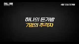 머니백 예고편