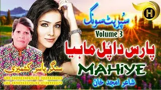 Paras Da Pul Mahiya | Singer Yasir Kashmiri | Hindko Old Is Gold Super Hit Mahiye