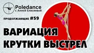 Poledance с Анной Елисеевой #59. Вариация крутки 
