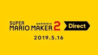 《Super Mario Maker 2 (超級瑪利歐創作家 2)》Direct 2019.5.16