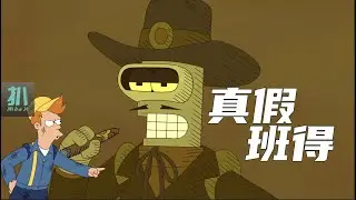 【扒】被自己的复制人取代？班得把自己玩没了！《飞出个未来》之真假班得