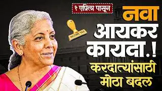 नवा आयकर कायदा 2026 | 1 एप्रिलपासून ITR फाइलिंग पूर्ण बदलणार | New Income Tax System Explained