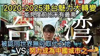 【移民台灣】2020-2025台灣魅力大轉變/從傳統科技島到世界不能缺少的一員/當國際化碰上中國化 (字幕)