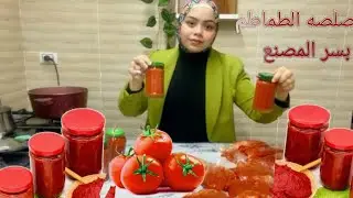 بتكه الأمان🥫‼️هتخزني الطماطم ٦شهور خارج التلاجه ‼️بقوام ولون احمر ممتاز ⁉️بدون الوان ولا مواد حافظة