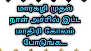 🌺 Awesome Margali special rangoli design 🌺beautiful rangoli design @PUDUMAIPENCHENNELS 