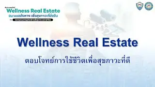 Wellness Real Estate  ตอบโจทย์การใช้ชีวิตเพื่อสุขภาวะที่ดี
