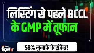 BCCL IPO GMP: लिस्टिंग से पहले ही IPO का GMP मचा रहा तूफ़ान, 58% मुनाफे का इशारा