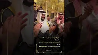 حفل  الشريف سعود بن سعيد البركاتي بمناسبة زواج المهندس عبدالرحمن على إبنة الدكتور ماجد عساس