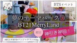 【ナンジャタウン】神引き！BT21 MerryLandに遊園地気分で行ってきた！【BT21】