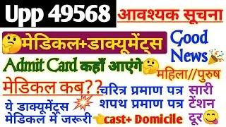 UP POLICE 49568 MEDICAL DATE 2020 | UPP MEDICAL  DOCUMENTS | UPP MEDICAL ADMIT CARD DATE  2020