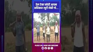 रेल टेका कोरी आपन अधिकार लूटी लेबी गो...  | Kudmi ST Andolan | Kurmi Rail Teka Protest
