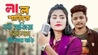লাল শাড়িতে বউ সাজিয়া আইলাম আপনার বাড়ি | Lal Sarite Bou Sajiya Ailam Apnar Bari |  samz vai 2026