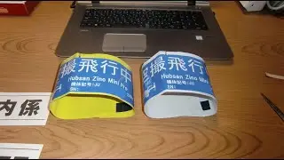 えのさんのドローン飛行時の腕章作成の巻