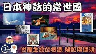 【靈智系列#10】 日本神話的常世國 世國生命的根源 不老不死返老還童的國度 ❤ 常世國的非時香果 熊野為中心的補陀落信仰 補陀落渡海 百變狸貓的一幕