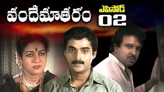 Episode -02 || వందేమాతరం || Telugu Daily Serial || Manjula Naidu || SRIKANTH TV
