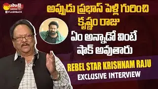 Rebel Star Krishnam Raju Interesting Comments On Prabhas Marriage || Krishnam Raju Latest News