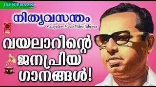 Hits Of Vayalar Vol- 3 | Old Malayalam Film Songs | Non Stop Malayalam Melody Songs
