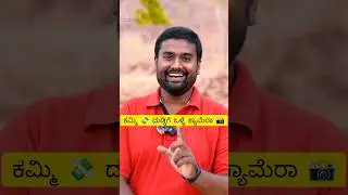 ಕಮ್ಮಿ ದುಡ್ಡಲ್ಲಿ ಒಳ್ಳೆ ಕ್ಯಾಮೆರಾ. #kannada #nammapaddati #new#Trend#informations#camera information