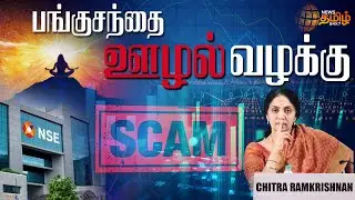 Former NSE CEO Chitra Ramkrishna Co-location Scam Case | பங்குசந்தை ஊழல் வழக்கு | News Tamil 24x7