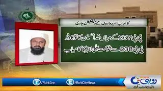 Kamyaab Honay Waly Umeedwaarun Kay Notification Jaari | Rohi