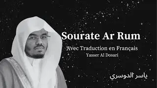 Sourate Ar-Rum (سورة الروم) | Traduction Française | Yasser Al Dosari (ياسر الدوسري)