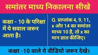 समानतर माध्य कैसे निकाले | samanatar madhy kaise nikale | samantar madhy nikale