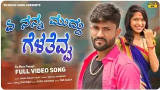 ಎ ನನ್ನ ಮುದ್ದು ಗೆಳತೆವ್ವ || Malu Nipanla Janapada songs || Janapada Songs || Songs