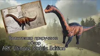 Бронтозавр приручение и обзор в ARK Ultimate Mobile Edition(арк мобайл)