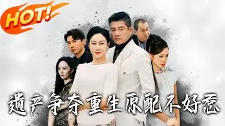 《遺產爭奪重生原配不好惹》第1~60集【高清完结合集】丨#盛世短剧 #短剧 #都市 #逆袭 #搞笑 #系统 #修仙 #爱情 #甜宠 #drama #穿越 #重生#短劇
